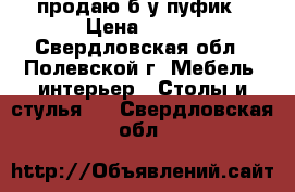 продаю б.у пуфик › Цена ­ 350 - Свердловская обл., Полевской г. Мебель, интерьер » Столы и стулья   . Свердловская обл.